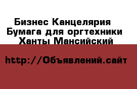 Бизнес Канцелярия - Бумага для оргтехники. Ханты-Мансийский